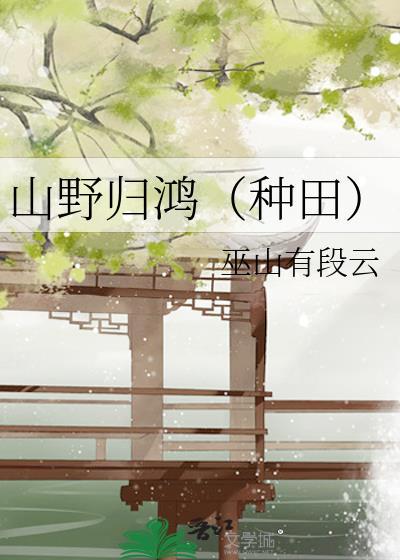山野归鸿(种田)百度