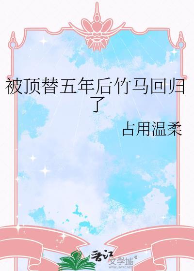 被顶替后闪婚免费