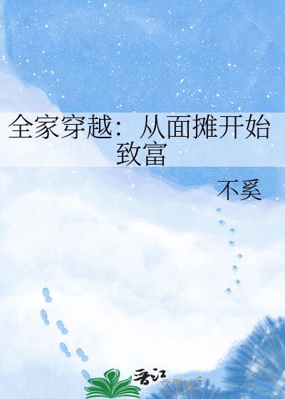 全家穿越从路边摊到天子臣最新章节
