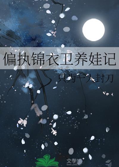 偏执锦衣卫养娃记最新