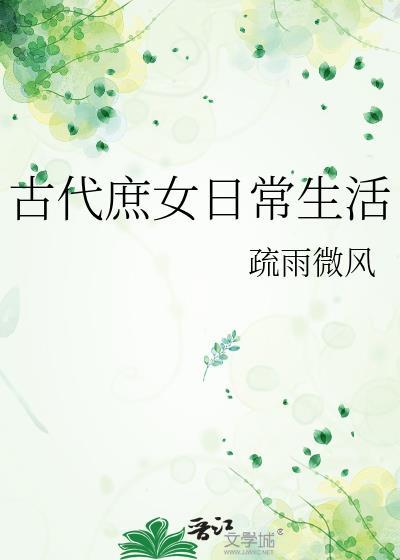 古代庶女嫁人的章节