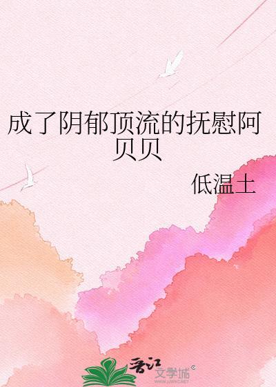 成了阴郁反派的抚慰阿贝贝