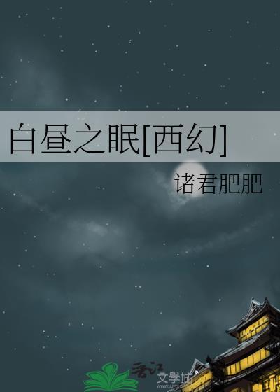 白昼之眠西幻txt700