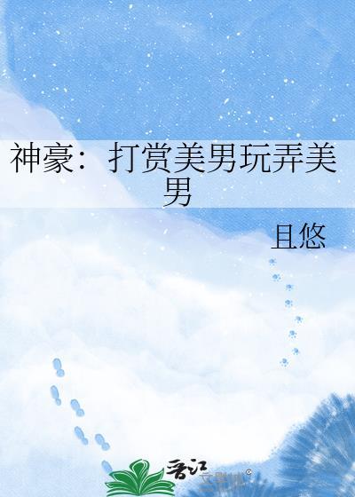 神豪打赏美男玩弄美男