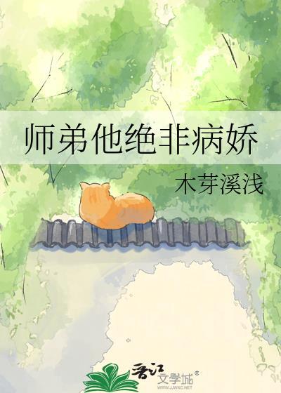 师弟他绝非病娇手机版