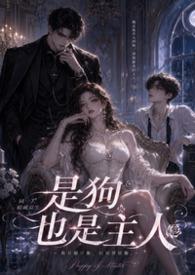 主人小狗是什么关系