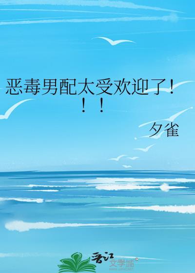 恶毒男配全文阅读