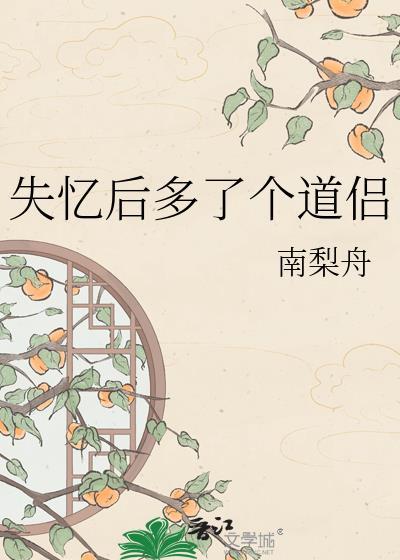 失忆后多了个道侣TXT