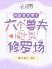 六个兽夫宠上天