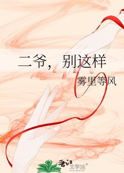 爷别在这呃