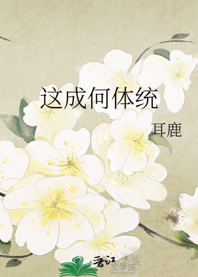 这成何体统by耳鹿