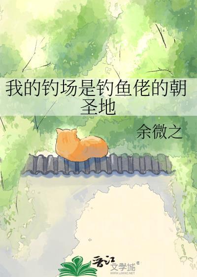 钓鱼佬我的钓场全是史前巨物全集