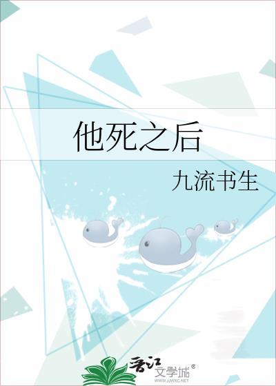他死之后by
