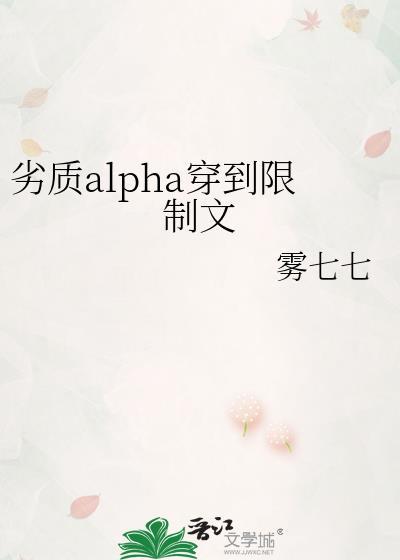 劣质alpha穿到限制文本