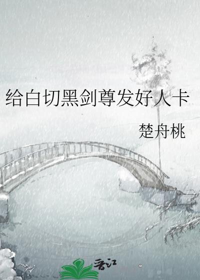 白切黑剑尊好人卡免费阅读