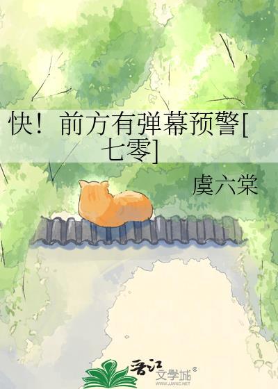 快前方有弹幕预警by七零笔趣阁免费阅