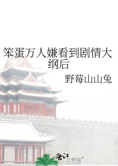 万人嫌笨蛋美人