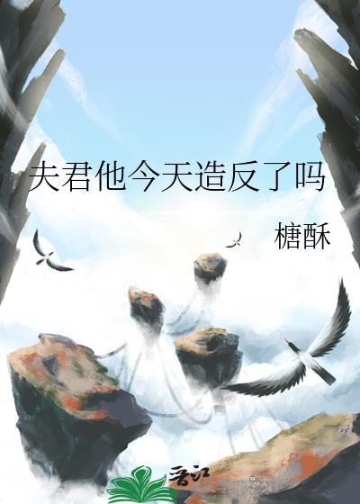 夫君今天也不肯和离最新章节更新内