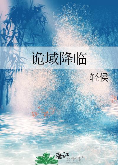 诡域降临我在漫画逆天改命TXT
