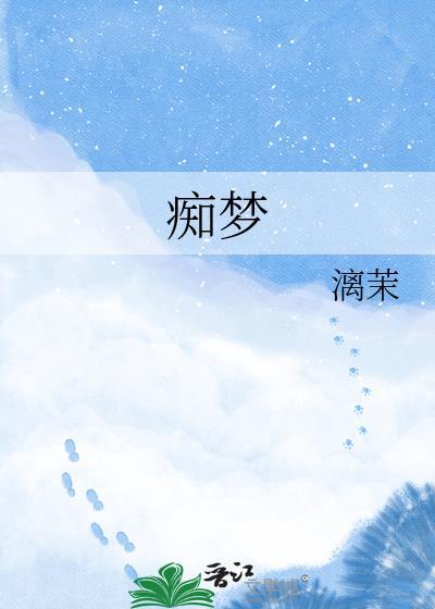 痴梦少女全集看完整版动漫