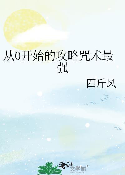 从0开始的攻略咒术最强免费最新章节