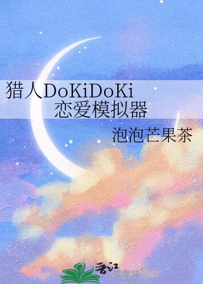 猎人DokiDoki恋爱模拟器芒果