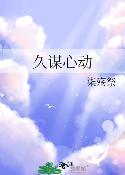 久谋心动柒殇祭免费观看