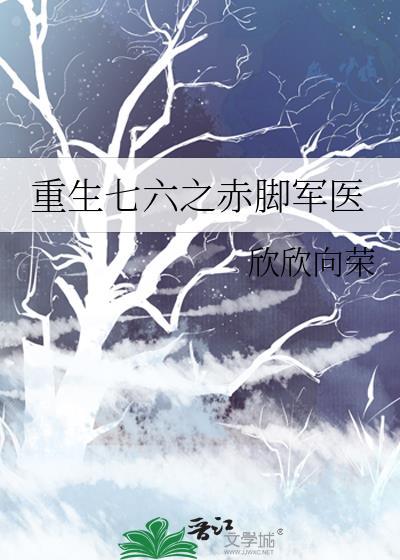 重生七六之赤脚军医叶归南