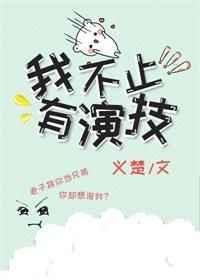 我不止有演技百度
