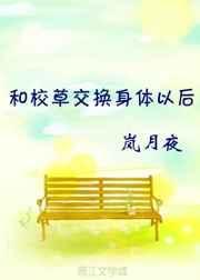 校草跟校花互换身份