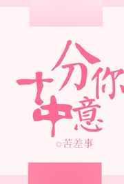 十分中意的中的读音