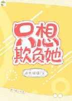 我想欺负的只有你一个