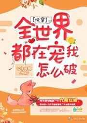 全世界都想宠我百度