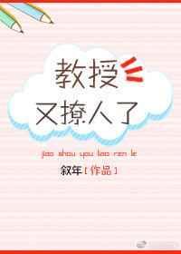 教授又哄