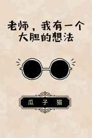 我有个大胆的想法整句