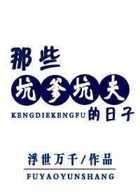 坑爹