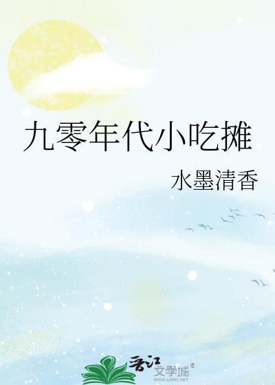 九零年代小吃摊生意好吗