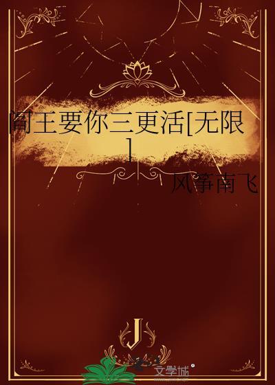 阎王要你三更死是什么生肖