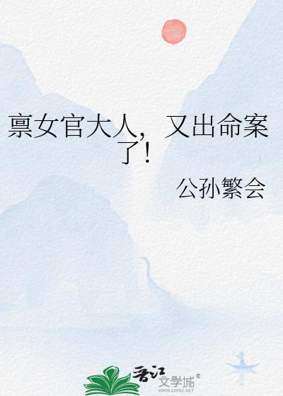 禀女官大人又出命案了资源