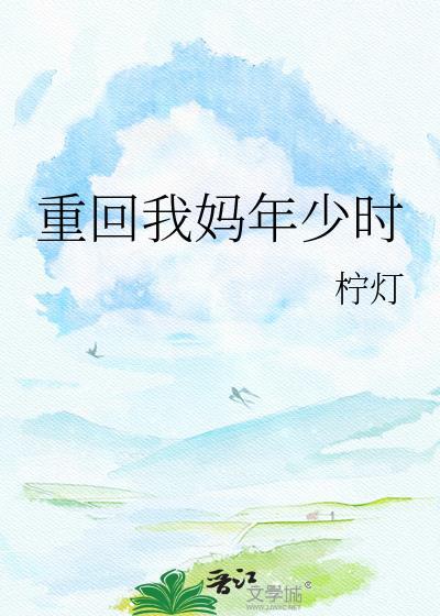 重回妈妈小时候沙雕