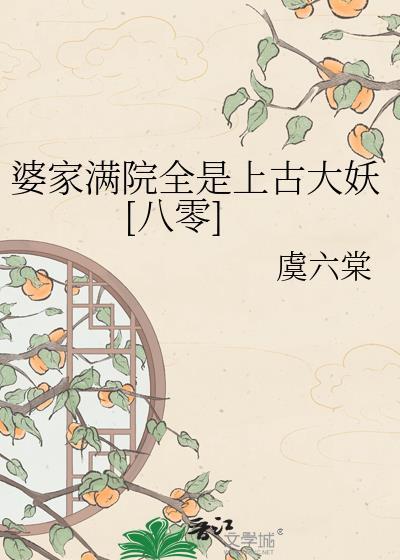 婆家的意思