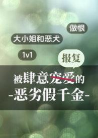 被肆意报复的恶劣假千金by喵喵