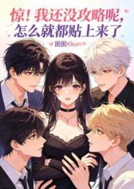 被追粉缠上的团播女主播
