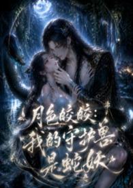 我的守护兽是蛇妖