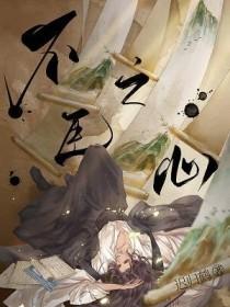 不臣之心全文免费