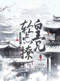 皇兄娇宠皇妹全集