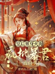 皇后被叛军塞进棺材里然后被就出来了