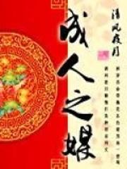 成人之美最新章节