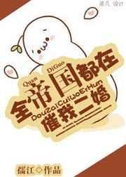 全帝国都以为他们会离婚 春溪笛晓