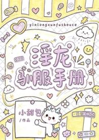 Y龙驯服手册TXT